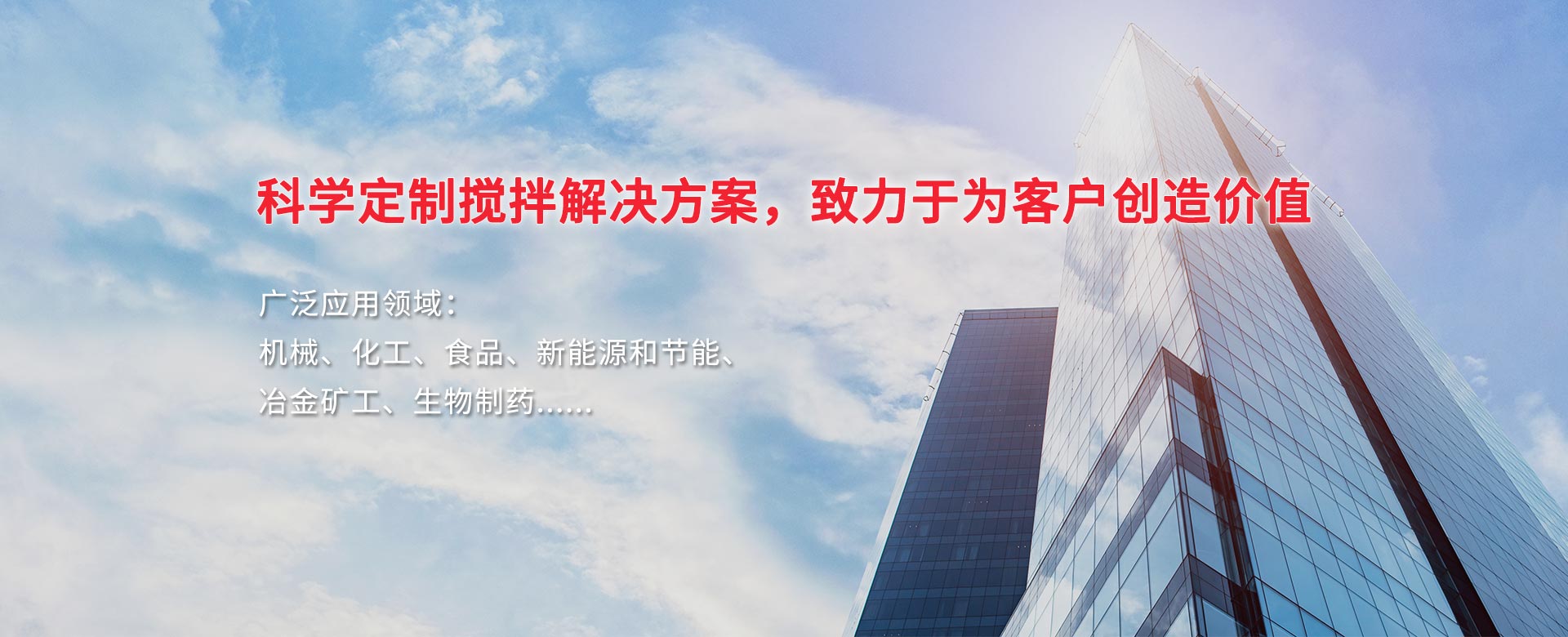 科學(xué)定制攪拌解決方案，致力于為客戶(hù)創(chuàng)造價(jià)值