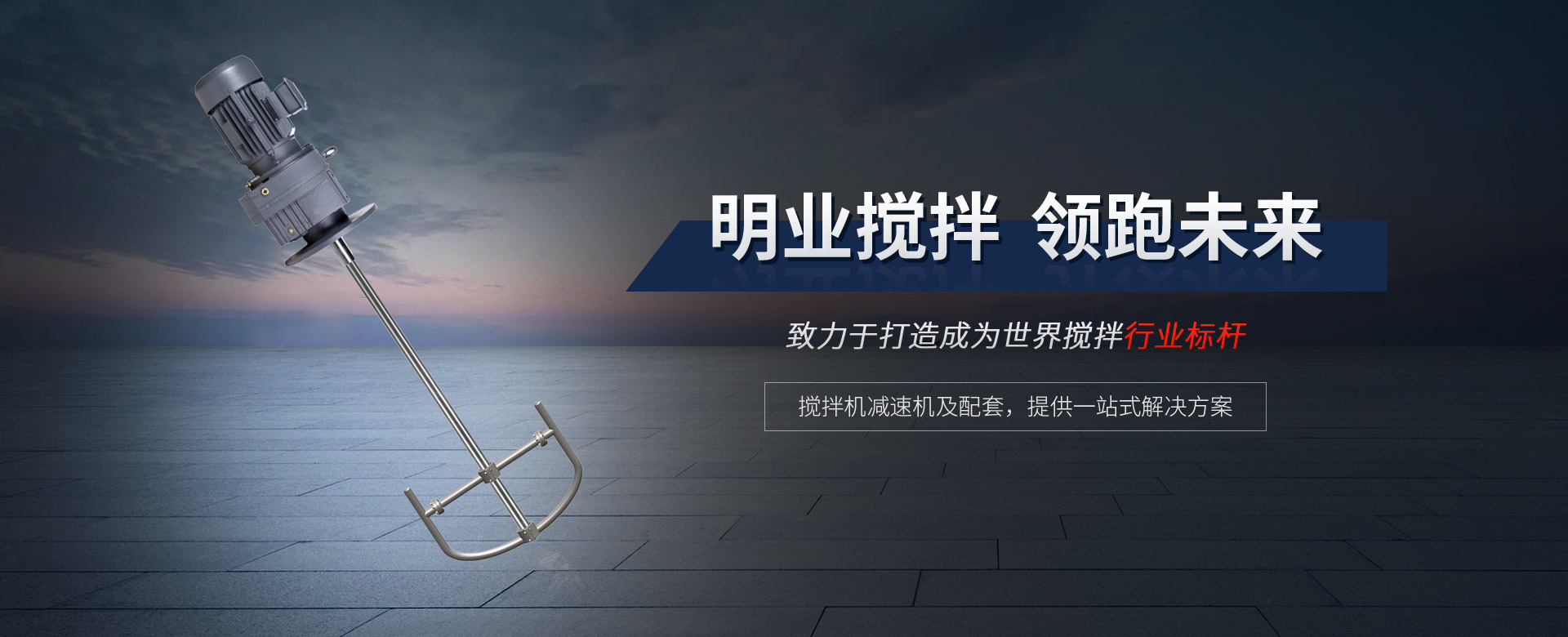 攪拌機(jī)減速機(jī)及配套，提供一站式解決方案